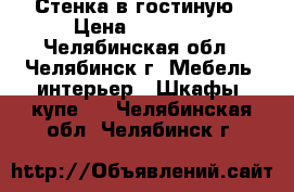 Стенка в гостиную › Цена ­ 10 000 - Челябинская обл., Челябинск г. Мебель, интерьер » Шкафы, купе   . Челябинская обл.,Челябинск г.